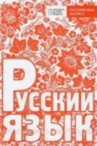ГДЗ Російська мова 8 клас Н. Ф. Баландіна, К. В. Дегтярьова, С. А. Лебеденко 2013